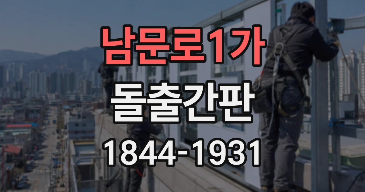 남문로1가 돌출간판