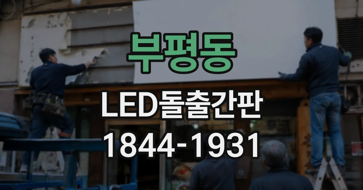 부평동 LED돌출간판