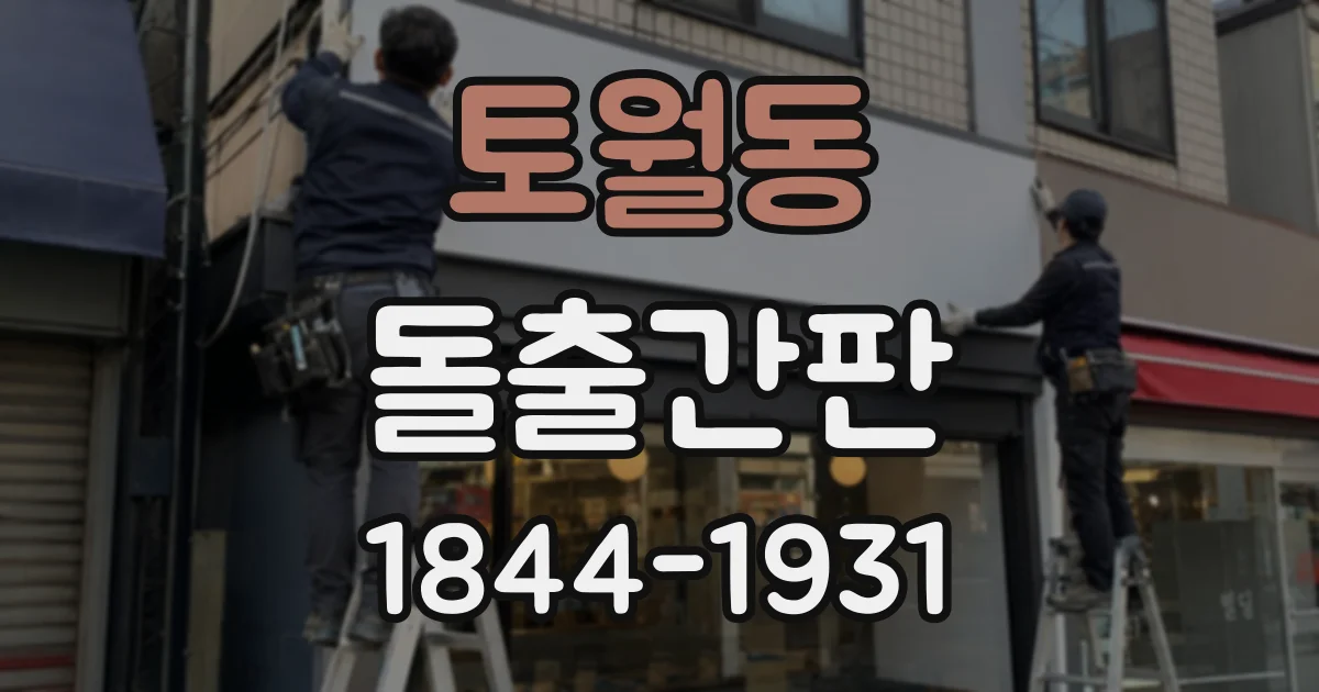 토월동 돌출간판