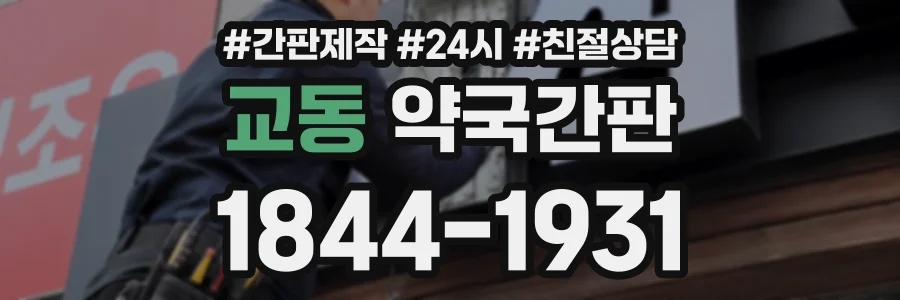 교동 약국간판 상담 전화 1844-1931