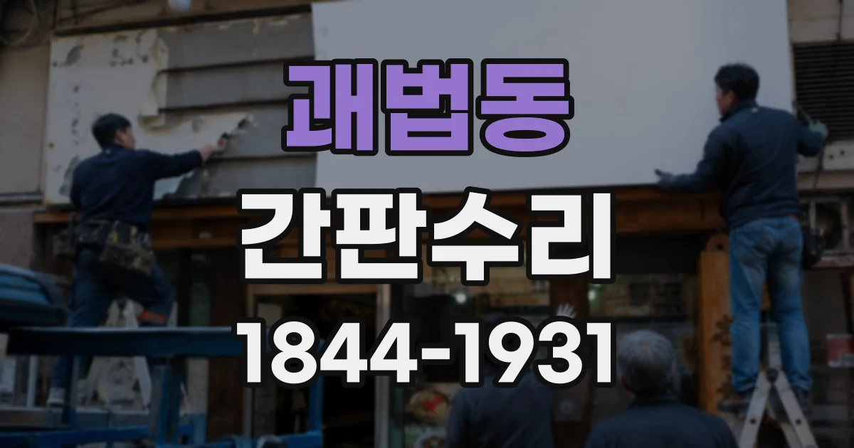 괘법동 간판수리