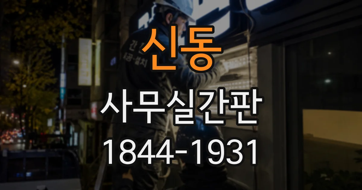 신동 사무실간판
