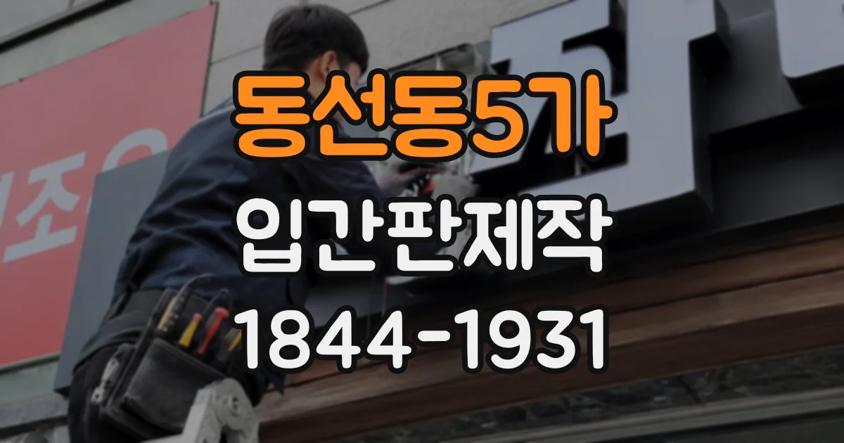 동선동5가 입간판제작