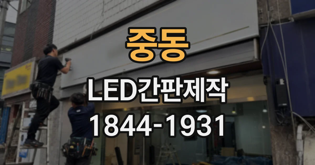 중동 LED간판제작