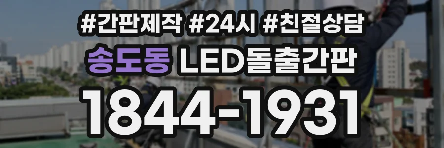 송도동 LED돌출간판 상담 전화 1844-1931