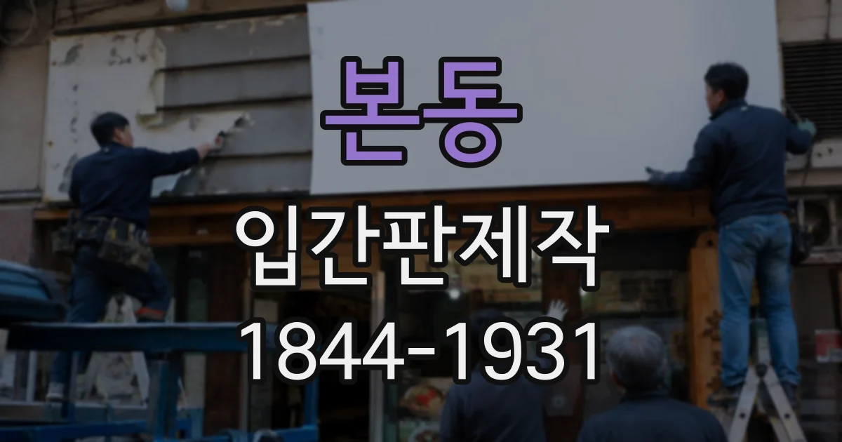 본동 입간판제작