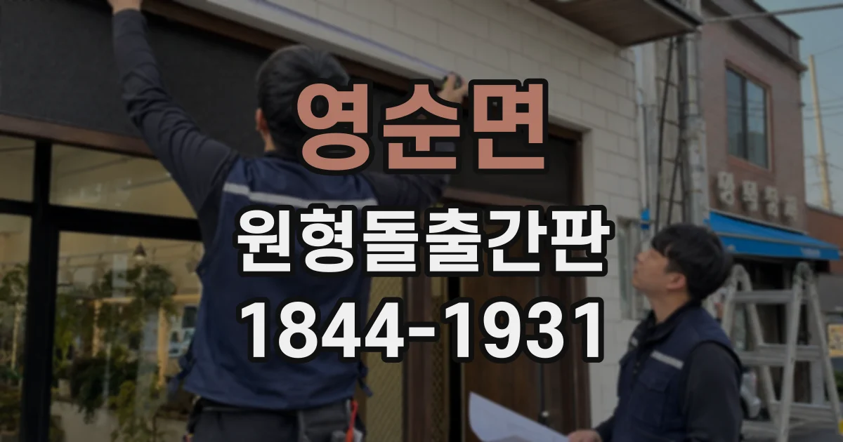 영순면 원형돌출간판