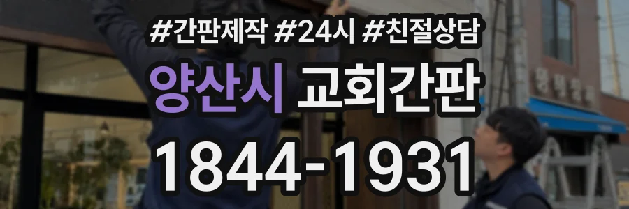 양산시 교회간판 상담 전화 1844-1931