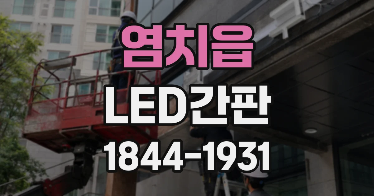 염치읍 LED간판