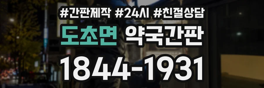도초면 약국간판 상담 전화 1844-1931