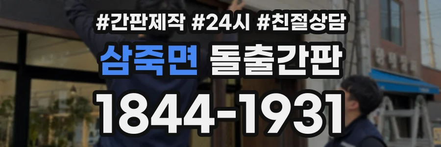 삼죽면 돌출간판 상담 전화 1844-1931