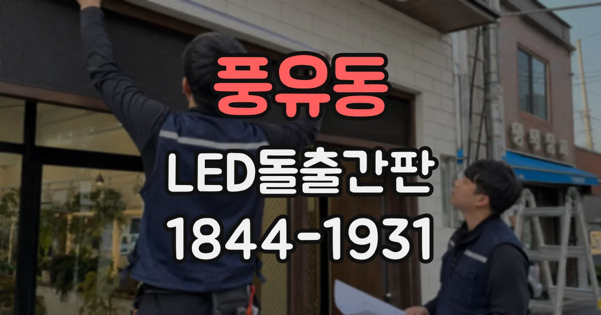 풍유동 LED돌출간판