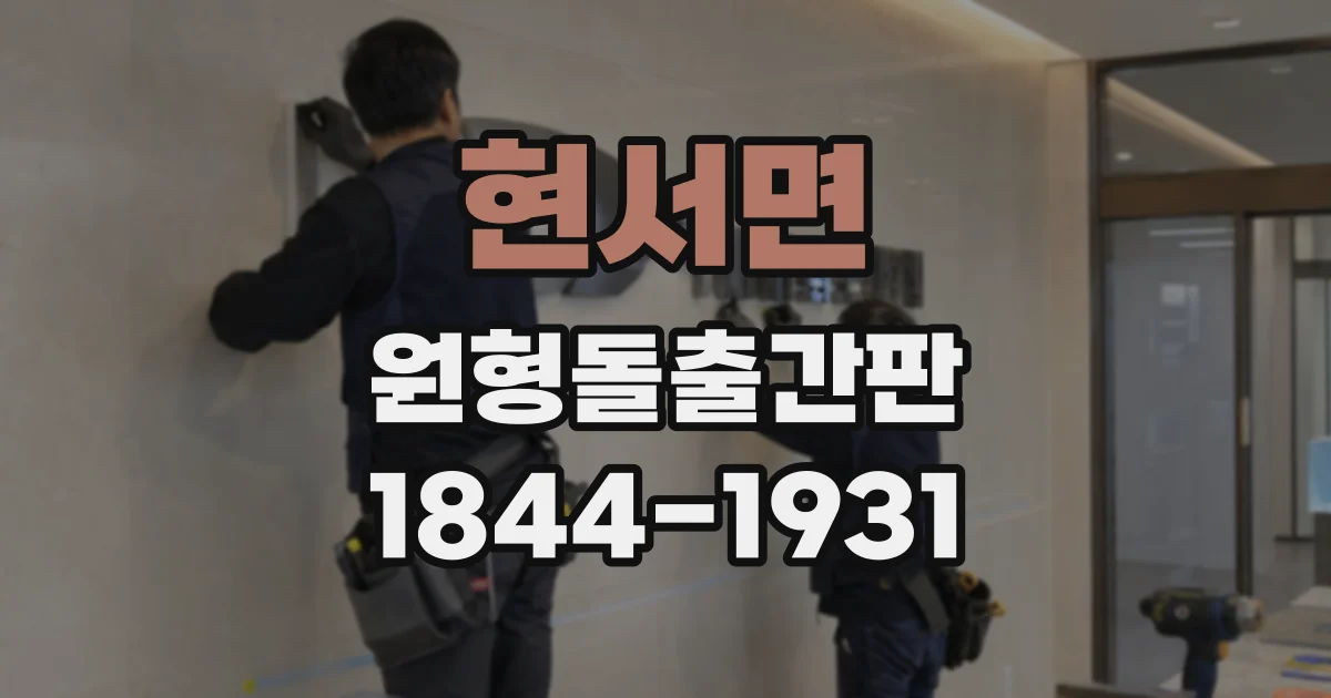 현서면 원형돌출간판