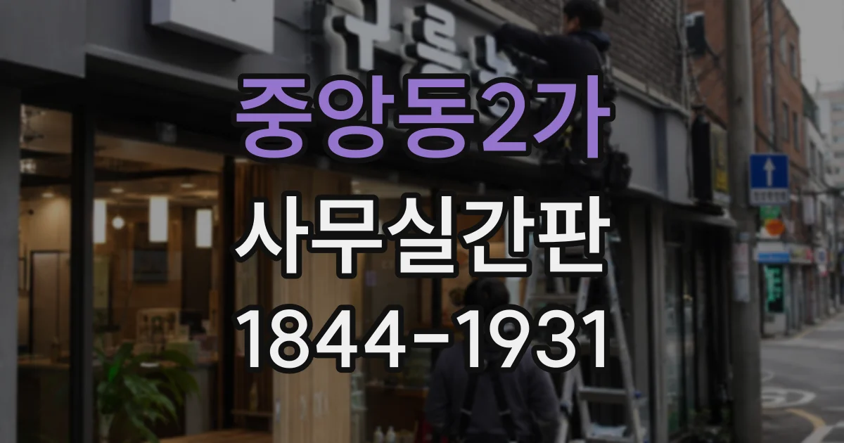 중앙동2가 사무실간판