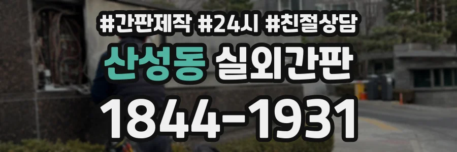 산성동 실외간판 상담 전화 1844-1931