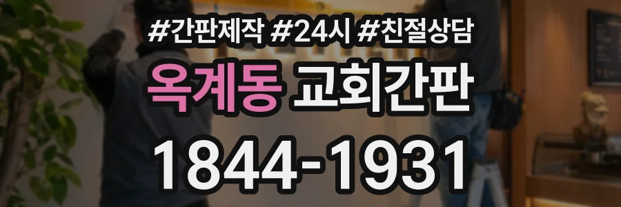 옥계동 교회간판 상담 전화 1844-1931