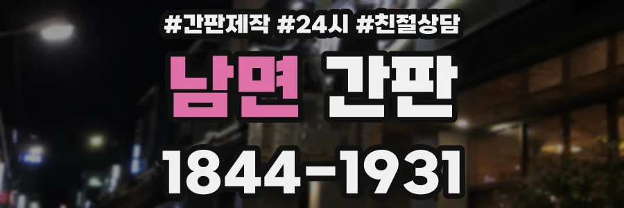 남면 간판