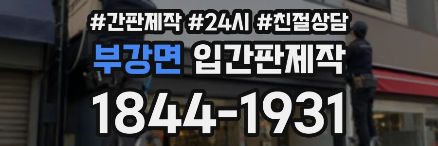 부강면 입간판제작 상담 전화 1844-1931