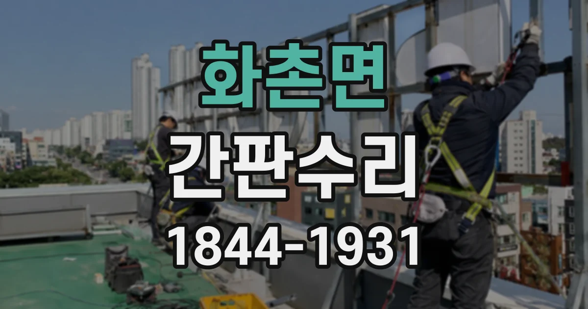 화촌면 간판수리