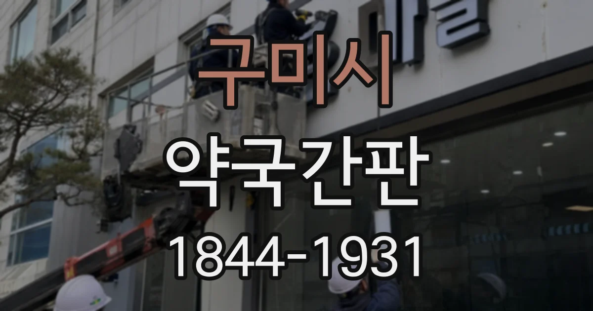 구미시 약국간판
