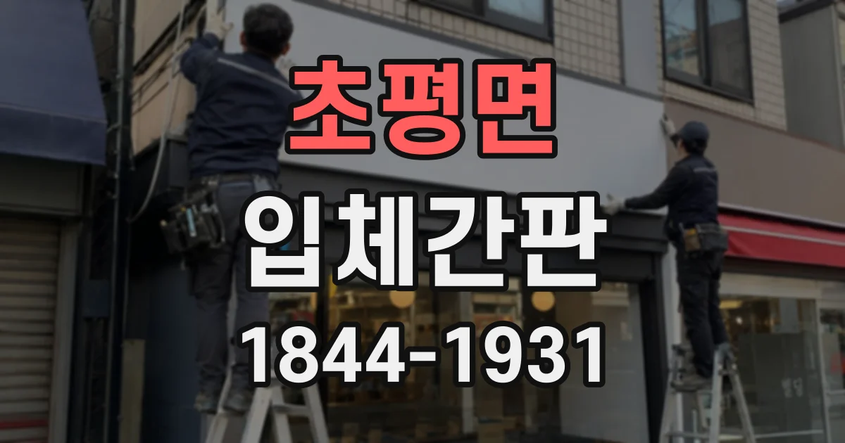 초평면 입체간판