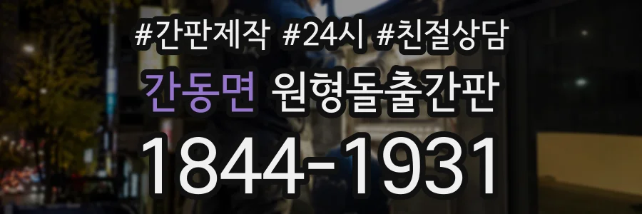 간동면 원형돌출간판 상담 전화 1844-1931
