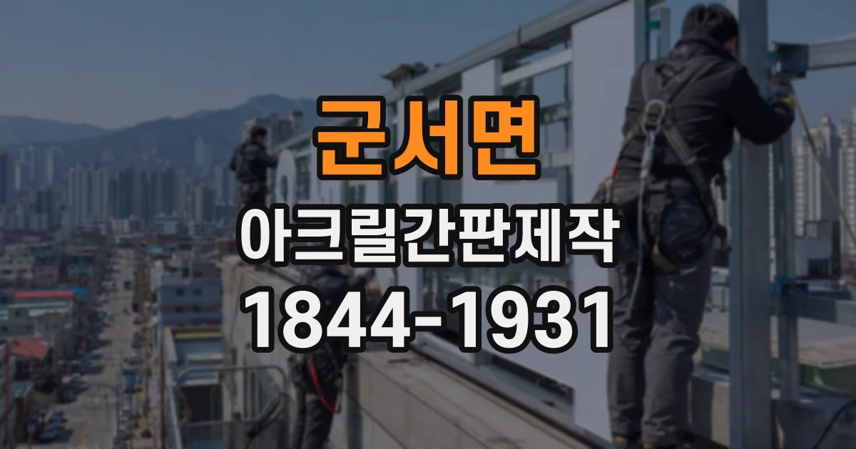 군서면 아크릴간판제작