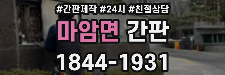 마암면 간판
