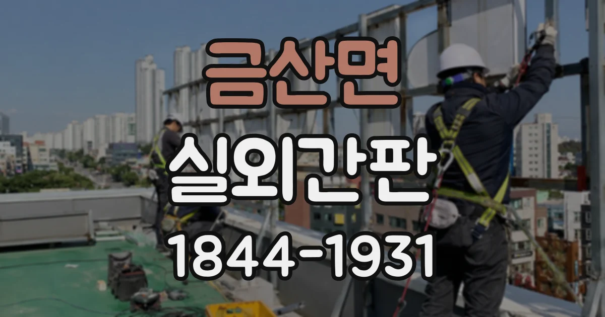 금산면 실외간판