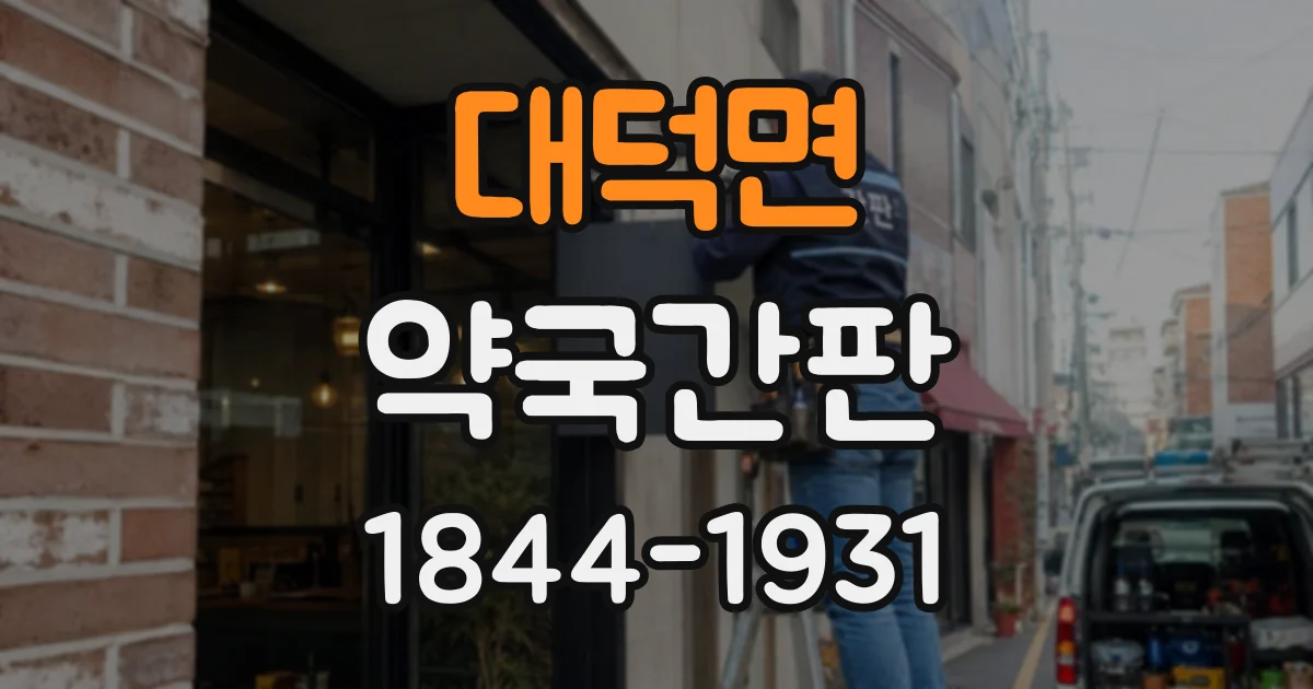 대덕면 약국간판