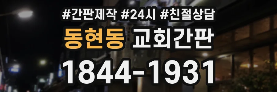 동현동 교회간판 상담 전화 1844-1931