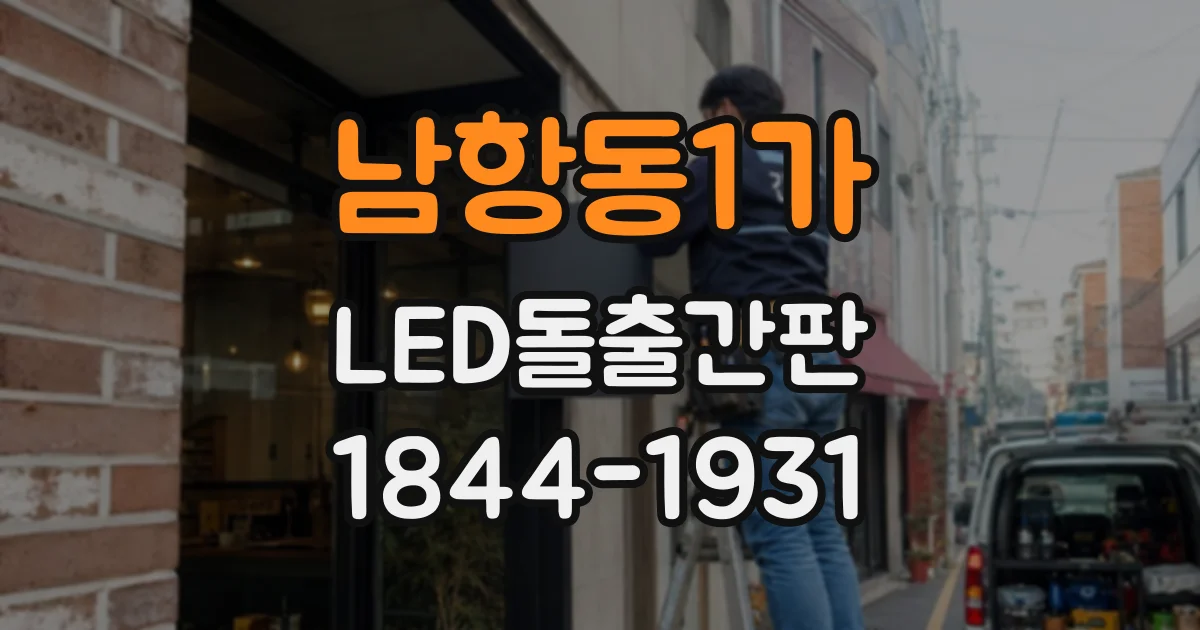 남항동1가 LED돌출간판