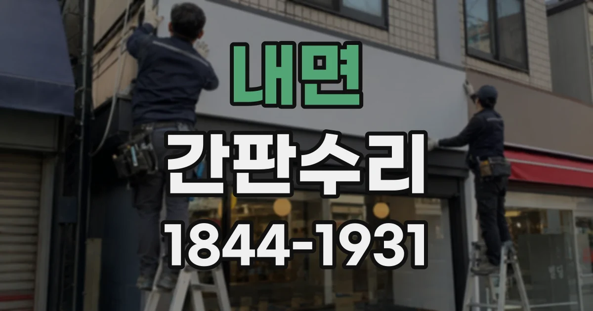 내면 간판수리