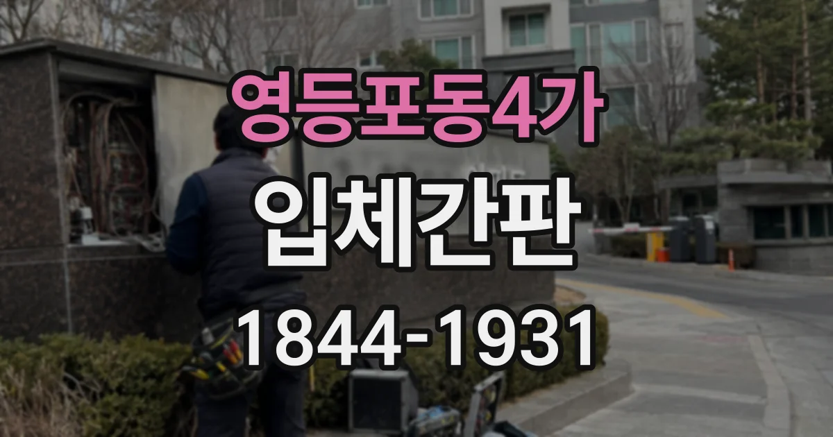 영등포동4가 입체간판