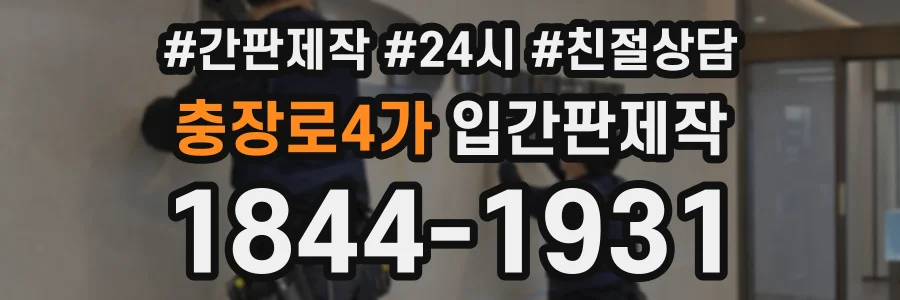충장로4가 입간판제작 상담 전화 1844-1931