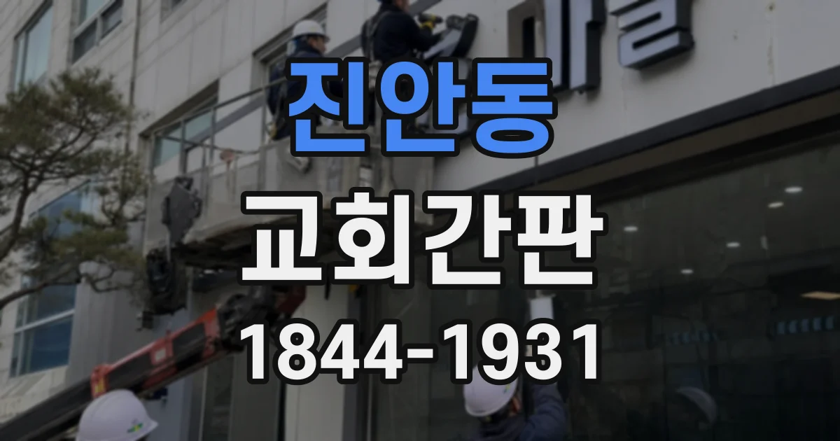진안동 교회간판