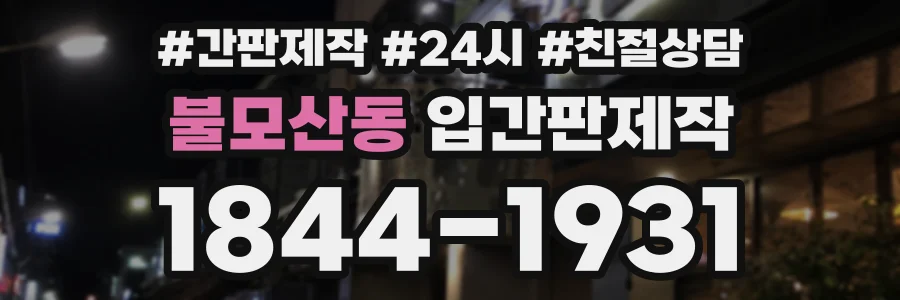 불모산동 입간판제작 상담 전화 1844-1931