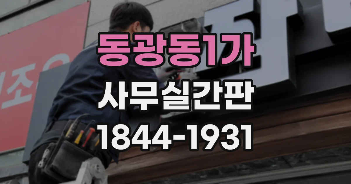 동광동1가 사무실간판