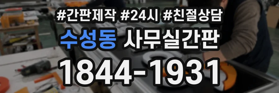수성동 사무실간판 상담 전화 1844-1931