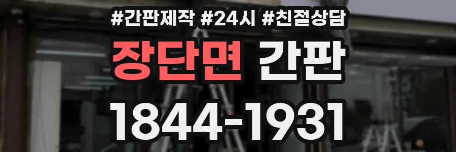 장단면 간판