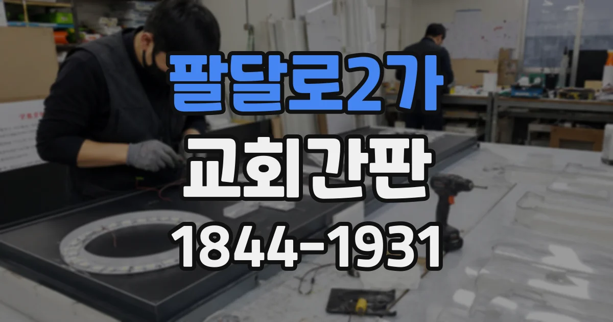 팔달로2가 교회간판