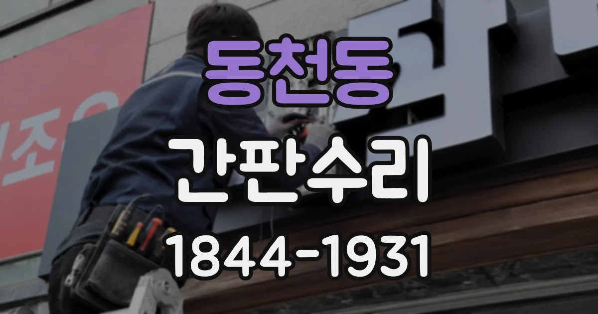 동천동 간판수리