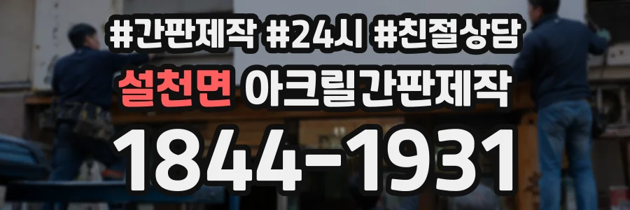 설천면 아크릴간판제작 상담 전화 1844-1931