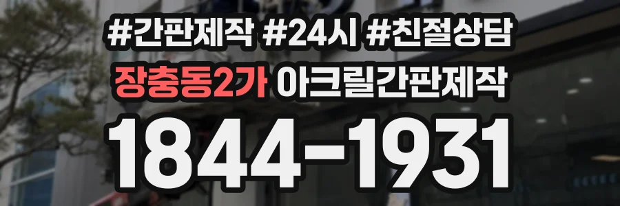 장충동2가 아크릴간판제작 상담 전화 1844-1931