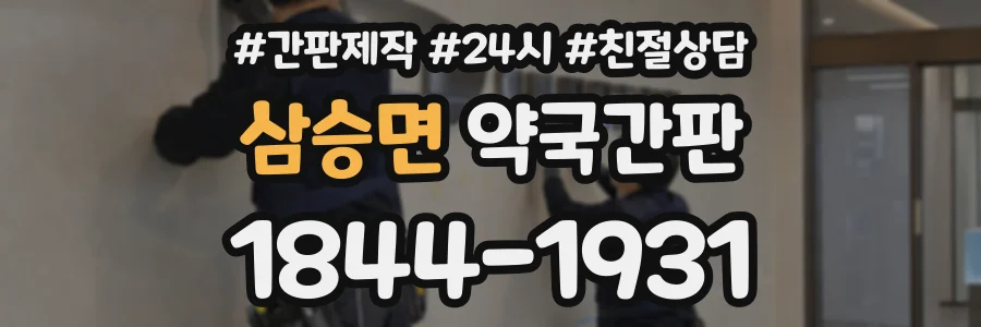 삼승면 약국간판 상담 전화 1844-1931