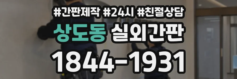 상도동 실외간판 상담 전화 1844-1931
