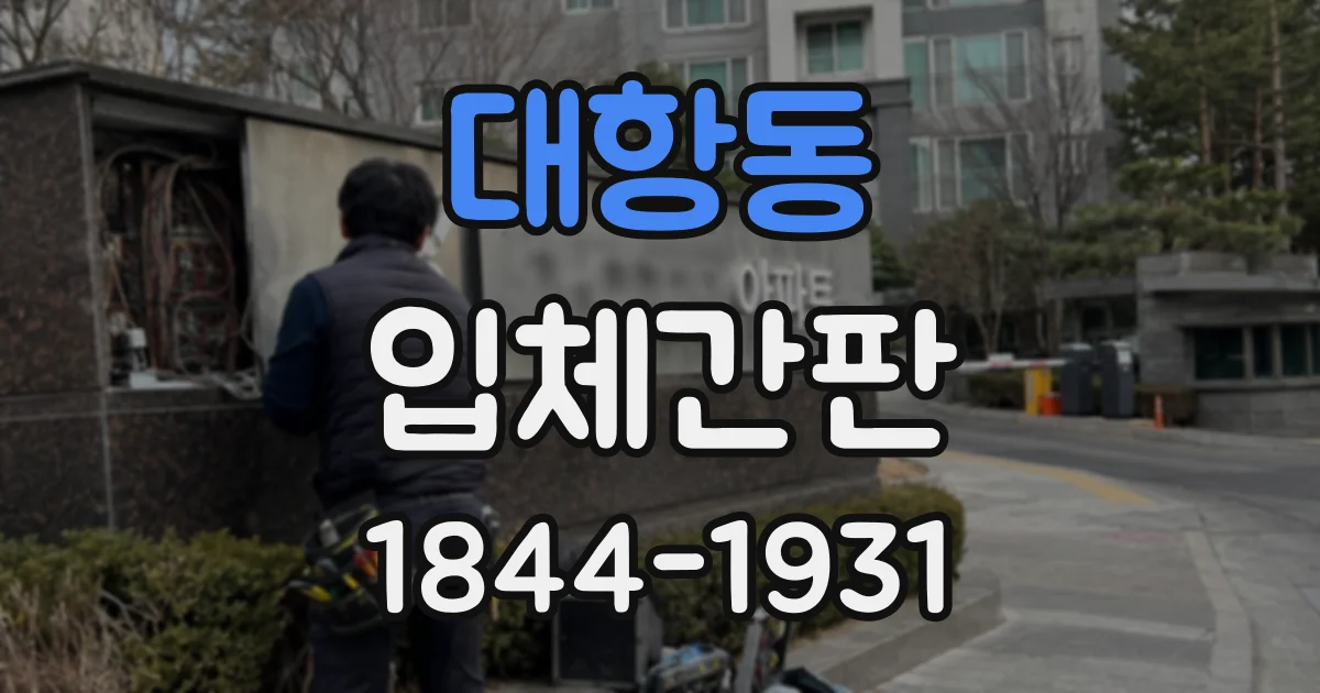 대항동 입체간판