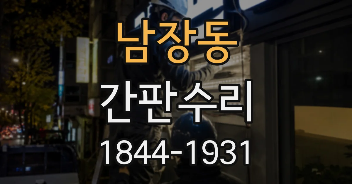 남장동 간판수리