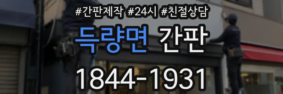 득량면 간판