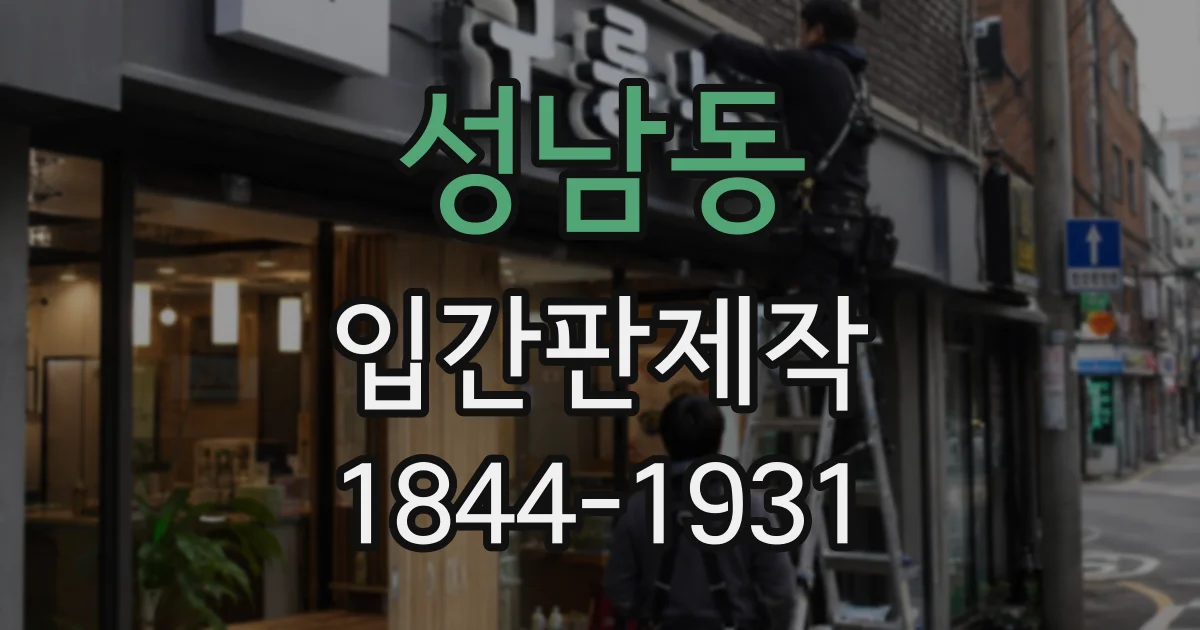 성남동 입간판제작
